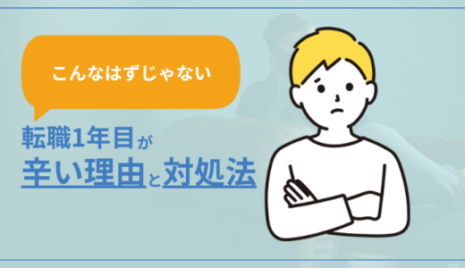 【こんなはずじゃない】転職1年目が辛い理由と対処法