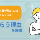 【転職の応募が怖いのはおかしくない】ためらう理由を解説