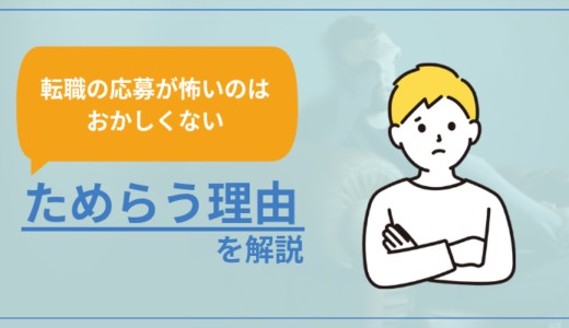 【転職の応募が怖いのはおかしくない】ためらう理由を解説