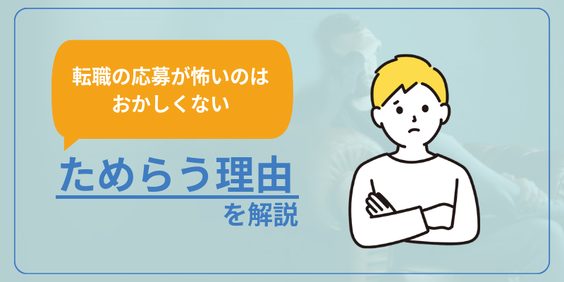 【転職の応募が怖いのはおかしくない】ためらう理由を解説