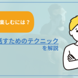 【面接を楽しむには？】自然に話すためのテクニック