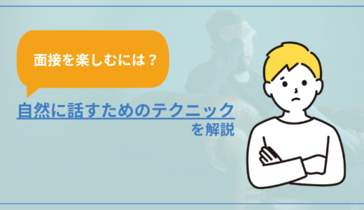 【面接を楽しむには？】自然に話すためのテクニック